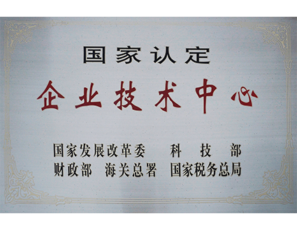 國家認(rèn)定企業(yè)技術(shù)中心