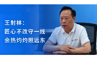 王射林：匠心不改守一線(xiàn) 余熱灼灼照遠(yuǎn)東